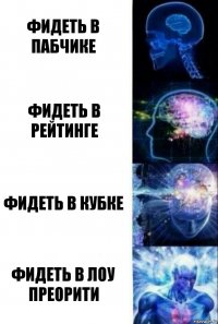 фидеть в пабчике фидеть в рейтинге фидеть в кубке фидеть в лоу преорити