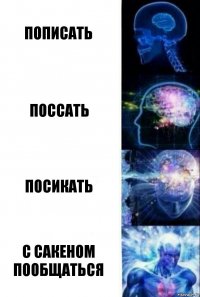 Пописать Поссать Посикать С Сакеном пообщаться