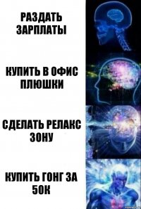 Раздать зарплаты купить в офис плюшки сделать релакс зону купить гонг за 50к