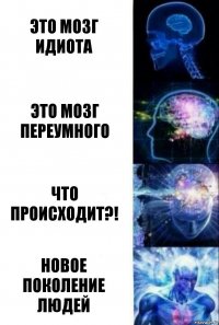 Это мозг идиота Это мозг переумного что происходит?! Новое поколение людей