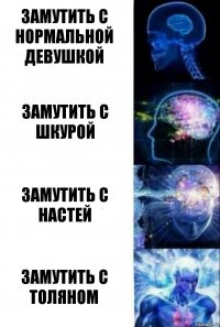 замутить с нормальной девушкой замутить с шкурой замутить с настей замутить с толяном