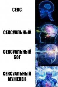 Секс Сексуальный Сексуальный бог Сексуальный муженек