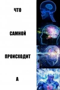 что самной происходит а