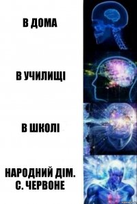 в дома в училищі в школі Народний дім. С. Червоне