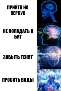 Прийти на версус Не попадать в бит Забыть текст Просить воды