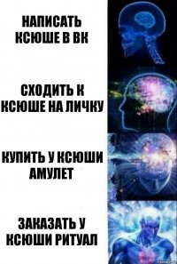 Написать Ксюше в Вк Сходить к Ксюше на личку Купить у Ксюши Амулет Заказать у Ксюши Ритуал