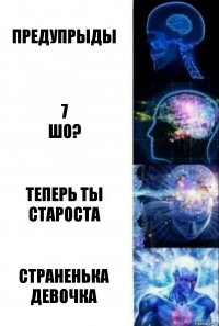 Предупрыды 7
Шо? Теперь ты староста Страненька девочка