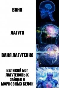 Ваня Лагутя Ваня Лагутенко Великий бог лагутеновых зайцев и морковных белок