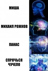 Миша Михаил Рожков Панас Спрячься чучело