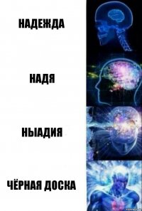 Надежда Надя Ныадия чёрная доска