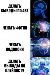 Делать выводы по аве чекать фотки чекать подписки Делать выводы по плейлисту