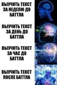 Выучить текст за неделю до баттла Выучить текст за день до баттла Выучить текст за час до баттла Выучить текст после баттла