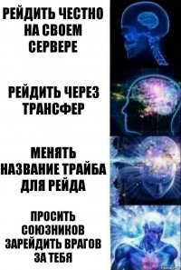 Рейдить честно на своем сервере Рейдить через трансфер Менять название трайба для рейда Просить союзников зарейдить врагов за тебя