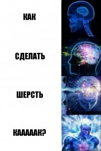 КАК СДЕЛАТЬ ШЕРСТЬ КАААААК?