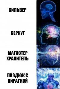 сильвер беркут магистер хранитель пиздюк с пираткой