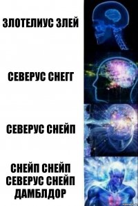 злотелиус злей северус снегг северус снейп СНЕЙП СНЕЙП СЕВЕРУС СНЕЙП ДАМБЛДОР