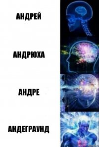 Андрей Андрюха Андре Андеграунд