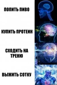 попить пиво купить протеин сходить на треню выжить сотку