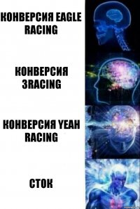 Конверсия eagle racing Конверсия 3racing Конверсия yeah racing Сток