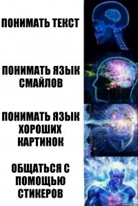 Понимать текст Понимать язык смайлов Понимать язык хороших картинок Общаться с помощью стикеров