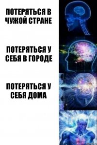 Потеряться в чужой стране Потеряться у себя в городе Потеряться у себя дома 