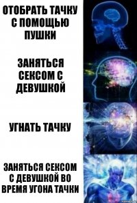 отобрать тачку с помощью пушки Заняться сексом с девушкой Угнать тачку Заняться сексом с девушкой во время угона тачки