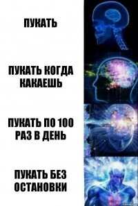 пукать пукать когда какаешь пукать по 100 раз в день ПУКАТЬ БЕЗ ОСТАНОВКИ