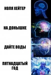 Коля хейтер На донышке дайте воды Пятнадцатый год