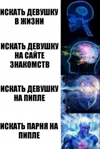 Искать девушку в жизни Искать девушку на сайте знакомств Искать девушку на пипле Искать парня на пипле