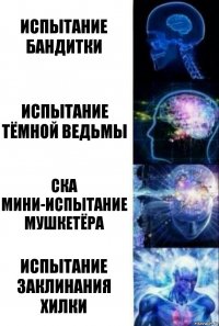 испытание бандитки испытание тёмной ведьмы ска мини-испытание мушкетёра испытание заклинания хилки