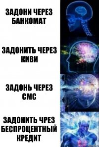 Задони через банкомат задонить через киви задонь через смс задонить чрез беспроцентный кредит