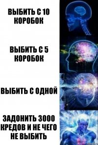 выбить с 10 коробок выбить с 5 коробок выбить с одной задонить 3000 кредов и не чего не выбить