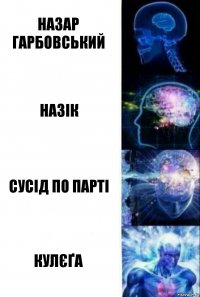 Назар Гарбовський Назік Сусід по парті Кулєґа