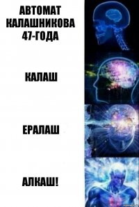 Автомат калашникова 47-года Калаш ералаш АЛКАШ!