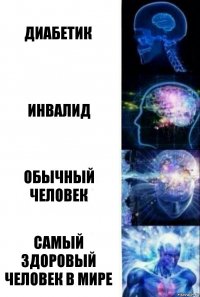 диабетик инвалид обычный человек самый здоровый человек в мире