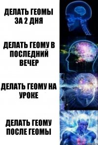 делать геомы за 2 дня делать геому в последний вечер делать геому на уроке делать геому после геомы