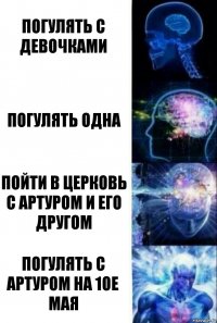 Погулять с девочками Погулять одна Пойти в церковь с Артуром и его другом Погулять с Артуром на 1ое мая