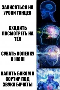 записаться на уроки танцев сходить посмотреть на тёл Сувать коленку в жопi валить боком в сортир под звуки бачаты