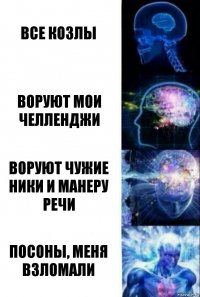 Все козлы Воруют мои челленджи Воруют чужие ники и манеру речи Посоны, меня взломали