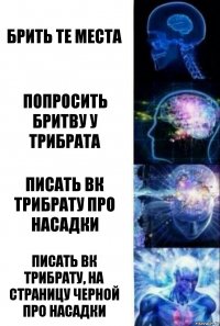 брить те места попросить бритву у трибрата писать вк трибрату про насадки писать вк трибрату, на страницу черной про насадки