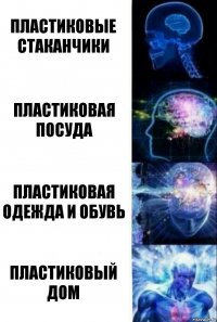 пластиковые стаканчики пластиковая посуда пластиковая одежда и обувь пластиковый дом