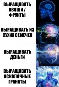 Выращивать овощи / фрукты Выращивать из сухих семечек Выращивать деньги Выращивать осколочные гранаты