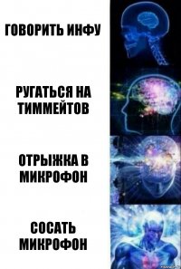 Говорить инфу Ругаться на тиммейтов Отрыжка в микрофон Сосать микрофон