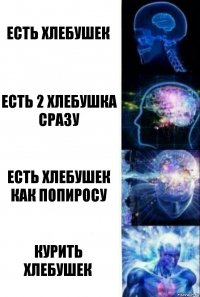 есть хлебушек есть 2 хлебушка сразу есть хлебушек как попиросу курить хлебушек