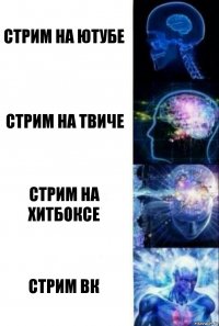 Стрим на ютубе Стрим на твиче Стрим на хитбоксе Стрим ВК