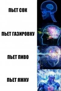 Пьет сок Пьет газировку Пьет пиво Пьет Яжку