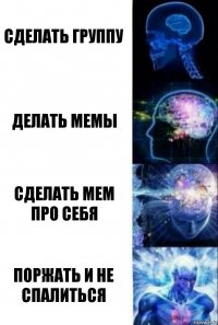 Сделать группу Делать мемы Сделать мем про себя Поржать и не спалиться