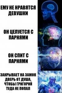 Ему не нравятся девушки Он целуется с парнями Он спит с парнями Закрывает на замок дверь от душа, чтобы Григорий туда не попал