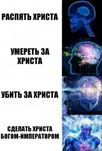 Распять Христа Умереть за Христа Убить за Христа Сделать Христа Богом-императором