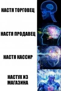 Настя торговец настя продавец настя кассир настух из магазина